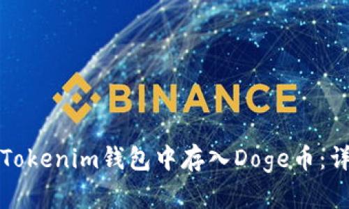 如何在Tokenim钱包中存入Doge币：详细指南