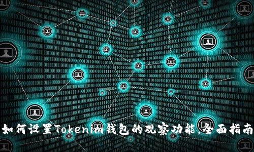 如何设置Tokenim钱包的观察功能，全面指南
