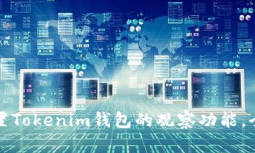 如何设置Tokenim钱包的观察功能，全面指南