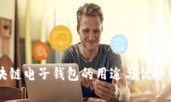 区块链电子钱包的用途与