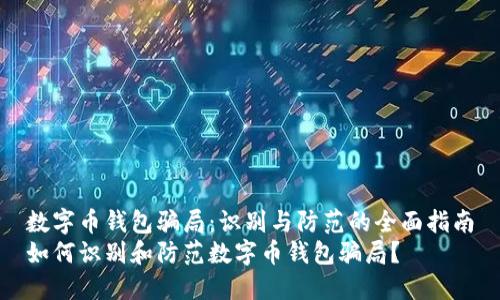 数字币钱包骗局：识别与防范的全面指南
如何识别和防范数字币钱包骗局？