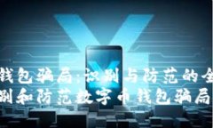数字币钱包骗局：识别与