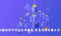 区块链银行钱包使用指南