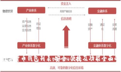 最佳数字货币钱包列表：安全、便捷及功能全面的选择