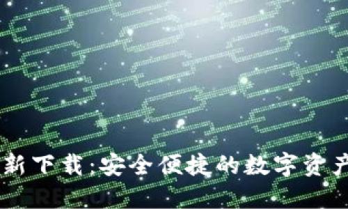 IM钱包最新下载：安全便捷的数字资产管理工具