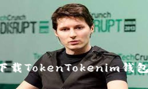 为什么我无法下载TokenTokenim钱包？常见问题解析