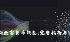 如何查询数字货币钱包：