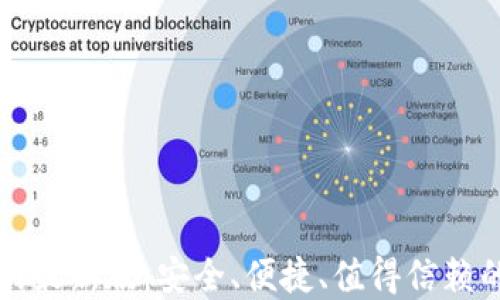 
区块链钱包下载官网最新版：安全、便捷、值得信赖的数字资产管理工具