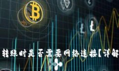 区块链钱包转账时是否需