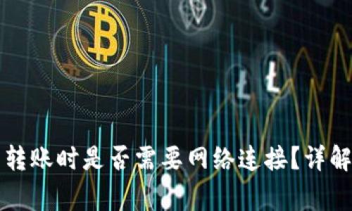 区块链钱包转账时是否需要网络连接？详解与常见问题