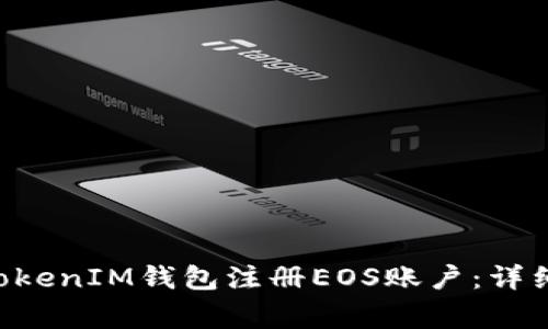 如何通过TokenTokenIM钱包注册EOS账户：详细步骤与注意事项