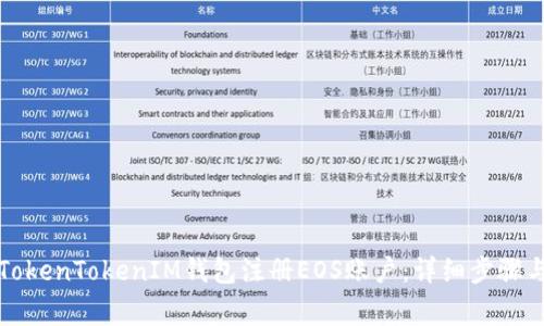 如何通过TokenTokenIM钱包注册EOS账户：详细步骤与注意事项