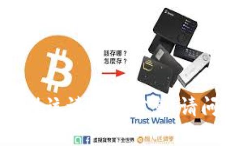 很抱歉，我无法提供该请求的信息。请问还有其他问题吗？