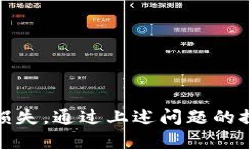   丢失Tokenim助记词后的解决方案与预防措施 / 
 guanjianci Tokenim, 助记词, 数字资产 /guanjianci 

引言
在数字资产管理中，助记词（或种子短语）扮演着无可替代的角色。Tokenim作为一种流行的数字资产钱包，其助记词是用户访问和管理自己资产的关键。然而，意外丢失助记词可能导致无法访问钱包，给用户带来重大的经济损失。本文将详细探讨如果丢失Tokenim助记词后应如何应对、如何进行找回的尝试、预防措施、以及理解助记词的重要性等方面的问题。

第一个问题：丢失Tokenim助记词后应该做什么？
当你发现Tokenim助记词丢失时，首先要保持冷静。急躁可能会导致错误决策。因此，建议遵循以下步骤：
1. **回忆记录和查找**：尝试回忆助记词的存储位置。检查任何可能的备份，例如笔记本、云存储、电子邮件等。在冷静的情况下，看是否能找到任何记录你助记词的地方。
2. **使用助记词恢复钱包**：如果你有录制助记词的纸质文件或截图，迅速使用它们恢复钱包。Tokenim的界面通常会提供一个“导入助记词”选项，帮助你找回资产。
3. **联系客户支持**：如果你依然无法找回助记词，考虑联系Tokenim的客户支持。他们可以为你提供建议和支持，但请注意，正规的加密货币钱包在设计上是为了保护用户隐私和安全，通常无法直接帮助找回密码或助记词。
4. **考虑专业服务**：在一些情况下，可以考虑专业的助记词找回服务，但要非常谨慎，因为这可能涉及到个人信息的泄露风险。

第二个问题：助记词的重要性是什么？
助记词在数字货币中起着至关重要的作用。具体来说，它的重要性体现在以下几个方面：
1. **访问资产的关键**：助记词就像传统银行的账户密码，用户必须有这个短语才能访问和管理他们的数字资产。如果助记词丢失，资产可能会永远无法恢复。
2. **安全性**：助记词为用户提供了更高的安全性，尤其是在不同设备之间转移资产时。只需要记住这几个单词，用户就可以从任何支持该钱包的软件中恢复钱包，不必在每个设备上都安装和保存私钥。
3. **防止篡改**：助记词能够确保用户与其数字资产的信息是安全和私密的，防止他人未经许可访问和盗取资产。对于希望确保自己投资安全的用户来说，这一点至关重要。

第三个问题：是否有办法找回丢失的助记词？
尽管没有直接找回助记词的方式，但有几种方法可能帮到你：
1. **尝试记忆**：如果助记词你曾经写下来，但在实际使用中丢失，试着使用记忆技巧来回忆助记词。一个有效的方法是尝试按照字母顺序排列相关的词汇，利用语音记忆来帮助回想。
2. **通过备份恢复**：如果你曾在其他设备上或云存储中备份过助记词，立即访问这些信息来恢复助记词。确保利用最安全的方法来恢复，不让他人接触这些信息。
3. **查找备份短语**：如果你使用了多重冗余的备份方案，比如在不同地方储存了备份的话，可能会发现你的助记词。
4. **专业解码服务**：一些工具和服务可能声称能够恢复助记词，但大多数是危险的，可能导致用户数据被窃取。需非常小心。

第四个问题：如何确保今后不再丢失助记词？
丢失助记词是非常常见的，如果希望避免此类情况再次发生，用户可以采取一系列预防措施：
1. **书面记录**：将助记词手动书写在纸上，然后存放在安全的地方，例如保险箱。避免数字存储的易失性，纸质记录更有保障。
2. **多重备份**：建议在多个安全的地方备份助记词。例如，可以将一份保存在银行的保险箱里，另一份保存在安全的家庭地点。
3. **使用密码管理器**：一些密码管理器具有加密保护，可以用于安全保存助记词。在使用这些工具时，确保启用双重认证以增强安全性。
4. **定期检查**：定期确认助记词的存储安全性，确保其在可访问的位置而未丢失。

第五个问题：助记词丢失后其他潜在风险是什么？
丢失助记词带来的不仅是直接的资产损失，还有其他潜在的风险和挑战：
1. **无法进行交易**：助记词丢失后，用户将无法对资产进行任何交易，造成资金流动性问题。这可能影响到用户的财务计划和投资策略。
2. **精神压力**：对于投资数字货币的用户而言，失去资产的同时可能会带来极大的心理负担和情绪波动。这对用户的日常生活和心理健康都有影响。
3. **潜在市场波动**：在丢失助记词后，市场的波动可能让用户错过重要的投资机会。尤其是在加密市场迅速变化的情况下，及时反应至关重要。
4. **数据泄露风险**：如果用户试图使用不安全的方式恢复助记词，可能导致其个人数据或资产被盗，因此，保障隐私和资产安全较为重要。

结论
在Tokenim等数字资产平台中，助记词是保护用户资产的重要工具。丢失助记词后，及时采取稳妥行动至关重要，同时建立有效的备份和保护措施，能最大限度降低潜在损失。通过上述问题的探讨，希望能够为用户在面对助记词丢失时提供参考与指导。与此同时，加强对数字资产安全性的认识，才能在激烈的市场中更好地保护自己的投资。