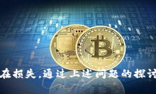   丢失Tokenim助记词后的解决方案与预防措施 / 
 guanjianci Tokenim, 助记词, 数字资产 /guanjianci 

引言
在数字资产管理中，助记词（或种子短语）扮演着无可替代的角色。Tokenim作为一种流行的数字资产钱包，其助记词是用户访问和管理自己资产的关键。然而，意外丢失助记词可能导致无法访问钱包，给用户带来重大的经济损失。本文将详细探讨如果丢失Tokenim助记词后应如何应对、如何进行找回的尝试、预防措施、以及理解助记词的重要性等方面的问题。

第一个问题：丢失Tokenim助记词后应该做什么？
当你发现Tokenim助记词丢失时，首先要保持冷静。急躁可能会导致错误决策。因此，建议遵循以下步骤：
1. **回忆记录和查找**：尝试回忆助记词的存储位置。检查任何可能的备份，例如笔记本、云存储、电子邮件等。在冷静的情况下，看是否能找到任何记录你助记词的地方。
2. **使用助记词恢复钱包**：如果你有录制助记词的纸质文件或截图，迅速使用它们恢复钱包。Tokenim的界面通常会提供一个“导入助记词”选项，帮助你找回资产。
3. **联系客户支持**：如果你依然无法找回助记词，考虑联系Tokenim的客户支持。他们可以为你提供建议和支持，但请注意，正规的加密货币钱包在设计上是为了保护用户隐私和安全，通常无法直接帮助找回密码或助记词。
4. **考虑专业服务**：在一些情况下，可以考虑专业的助记词找回服务，但要非常谨慎，因为这可能涉及到个人信息的泄露风险。

第二个问题：助记词的重要性是什么？
助记词在数字货币中起着至关重要的作用。具体来说，它的重要性体现在以下几个方面：
1. **访问资产的关键**：助记词就像传统银行的账户密码，用户必须有这个短语才能访问和管理他们的数字资产。如果助记词丢失，资产可能会永远无法恢复。
2. **安全性**：助记词为用户提供了更高的安全性，尤其是在不同设备之间转移资产时。只需要记住这几个单词，用户就可以从任何支持该钱包的软件中恢复钱包，不必在每个设备上都安装和保存私钥。
3. **防止篡改**：助记词能够确保用户与其数字资产的信息是安全和私密的，防止他人未经许可访问和盗取资产。对于希望确保自己投资安全的用户来说，这一点至关重要。

第三个问题：是否有办法找回丢失的助记词？
尽管没有直接找回助记词的方式，但有几种方法可能帮到你：
1. **尝试记忆**：如果助记词你曾经写下来，但在实际使用中丢失，试着使用记忆技巧来回忆助记词。一个有效的方法是尝试按照字母顺序排列相关的词汇，利用语音记忆来帮助回想。
2. **通过备份恢复**：如果你曾在其他设备上或云存储中备份过助记词，立即访问这些信息来恢复助记词。确保利用最安全的方法来恢复，不让他人接触这些信息。
3. **查找备份短语**：如果你使用了多重冗余的备份方案，比如在不同地方储存了备份的话，可能会发现你的助记词。
4. **专业解码服务**：一些工具和服务可能声称能够恢复助记词，但大多数是危险的，可能导致用户数据被窃取。需非常小心。

第四个问题：如何确保今后不再丢失助记词？
丢失助记词是非常常见的，如果希望避免此类情况再次发生，用户可以采取一系列预防措施：
1. **书面记录**：将助记词手动书写在纸上，然后存放在安全的地方，例如保险箱。避免数字存储的易失性，纸质记录更有保障。
2. **多重备份**：建议在多个安全的地方备份助记词。例如，可以将一份保存在银行的保险箱里，另一份保存在安全的家庭地点。
3. **使用密码管理器**：一些密码管理器具有加密保护，可以用于安全保存助记词。在使用这些工具时，确保启用双重认证以增强安全性。
4. **定期检查**：定期确认助记词的存储安全性，确保其在可访问的位置而未丢失。

第五个问题：助记词丢失后其他潜在风险是什么？
丢失助记词带来的不仅是直接的资产损失，还有其他潜在的风险和挑战：
1. **无法进行交易**：助记词丢失后，用户将无法对资产进行任何交易，造成资金流动性问题。这可能影响到用户的财务计划和投资策略。
2. **精神压力**：对于投资数字货币的用户而言，失去资产的同时可能会带来极大的心理负担和情绪波动。这对用户的日常生活和心理健康都有影响。
3. **潜在市场波动**：在丢失助记词后，市场的波动可能让用户错过重要的投资机会。尤其是在加密市场迅速变化的情况下，及时反应至关重要。
4. **数据泄露风险**：如果用户试图使用不安全的方式恢复助记词，可能导致其个人数据或资产被盗，因此，保障隐私和资产安全较为重要。

结论
在Tokenim等数字资产平台中，助记词是保护用户资产的重要工具。丢失助记词后，及时采取稳妥行动至关重要，同时建立有效的备份和保护措施，能最大限度降低潜在损失。通过上述问题的探讨，希望能够为用户在面对助记词丢失时提供参考与指导。与此同时，加强对数字资产安全性的认识，才能在激烈的市场中更好地保护自己的投资。