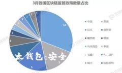 全面解读IM以太钱包：安全