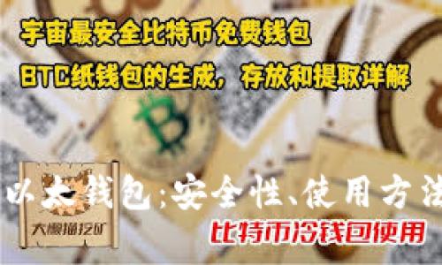 全面解读IM以太钱包：安全性、使用方法及常见问题