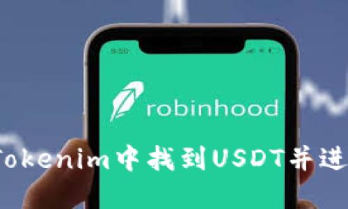 如何在Tokenim中找到USDT并进行交易？
