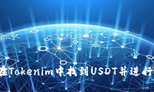 如何在Tokenim中找到USDT并进行交易？