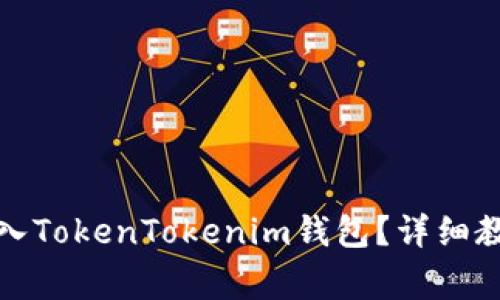 如何将狗币安全转入TokenTokenim钱包？详细教程与常见问题解答