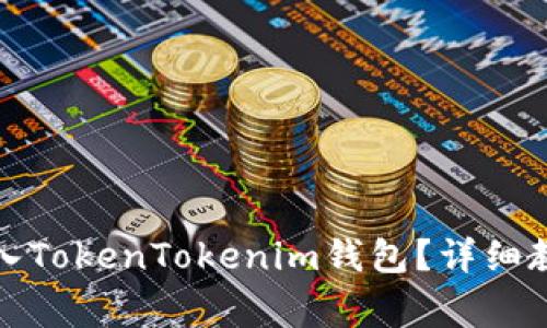 如何将狗币安全转入TokenTokenim钱包？详细教程与常见问题解答