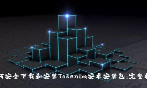 如何安全下载和安装Tokenim安卓安装包：完整指南