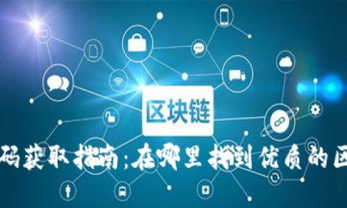 区块链钱包源码获取指南：在哪里找到优质的区块链钱包源码