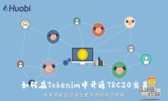 如何在Tokenim中开通TRC20交