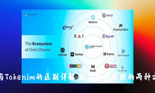 TP与Tokenim的区别详解：数字资产管理的两种方案
