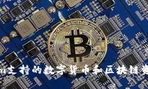 Tokenim支持的数字货币和区块链资产详解