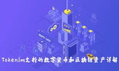 Tokenim支持的数字货币和区