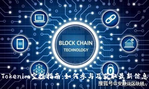 Tokenim空投指南：如何参与及获取最新信息