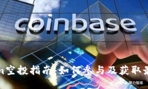 Tokenim空投指南：如何参与及获取最新信息