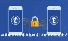 比较安全的数字钱包推荐
