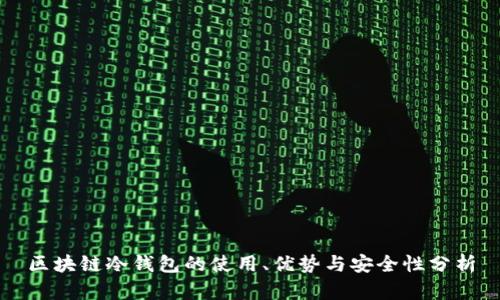 区块链冷钱包的使用、优势与安全性分析