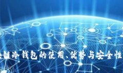 区块链冷钱包的使用、优