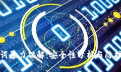 助记词暴力破解：安全性