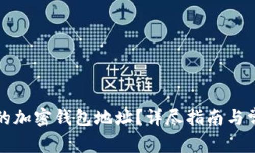 如何查找你的加密钱包地址？详尽指南与常见问题解答