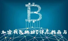 如何查找你的加密钱包地