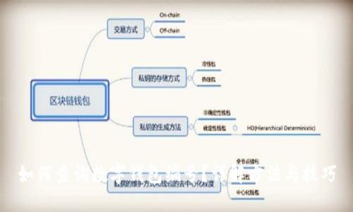 如何查询数字钱包编号？详解方法与技巧