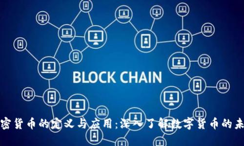 加密货币的定义与应用：深入了解数字货币的未来
