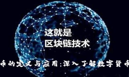 加密货币的定义与应用：深入了解数字货币的未来