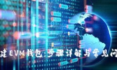 如何创建EVM钱包：步骤详