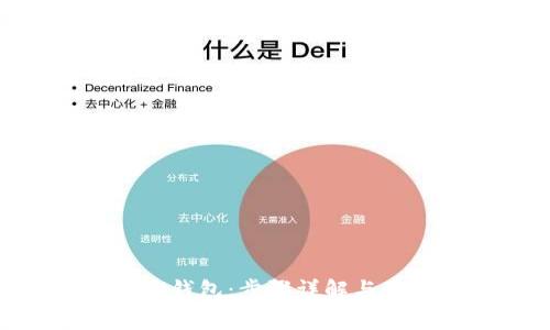 如何创建EVM钱包：步骤详解与常见问题解答