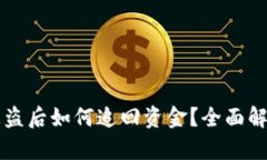 区块链钱包被盗后如何追