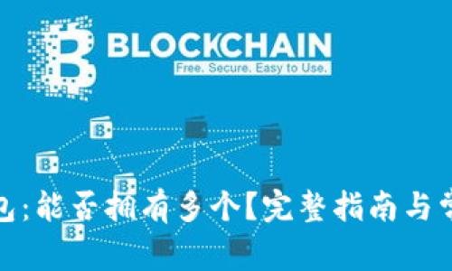 数字货币钱包：能否拥有多个？完整指南与常见问题解答