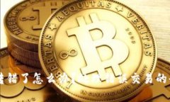 虚拟币转错了怎么办？处