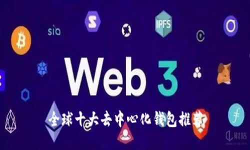 全球十大去中心化钱包推荐