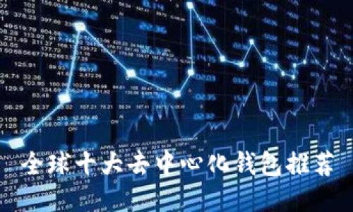 全球十大去中心化钱包推荐