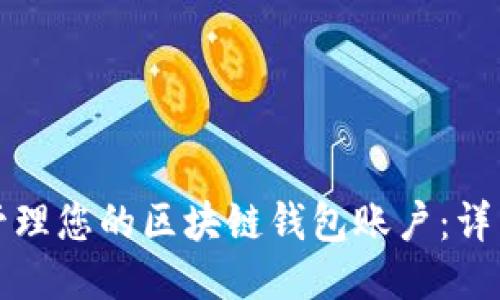 如何管理您的区块链钱包账户：详细指南